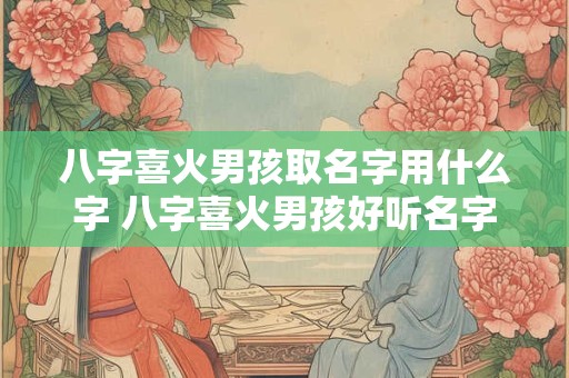 八字喜火最吉利的字