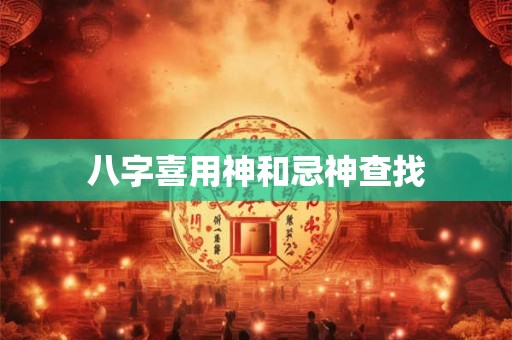 八字喜用神和五行喜忌
