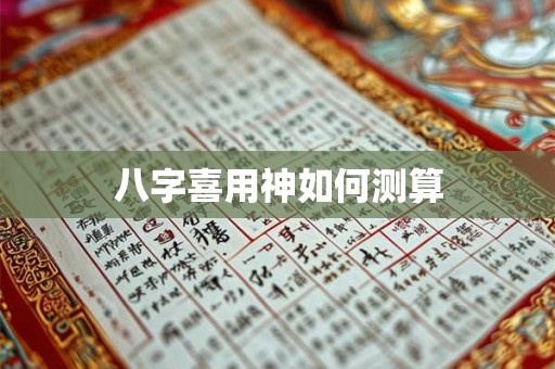八字喜用神如何测算