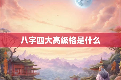 八字四大高级格是什么