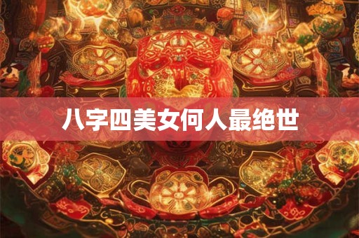 八字四美女何人最绝世