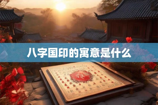 八字国印的寓意是什么