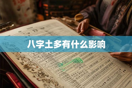 八字土多代表何寓意