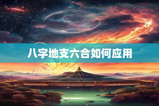 八字地支六合如何应用