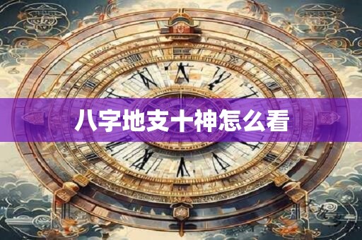 八字地支十神怎么看