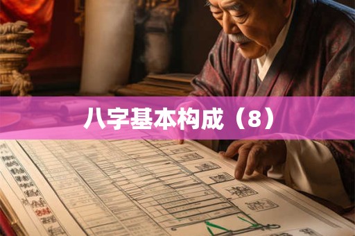 八字基本构成（8）