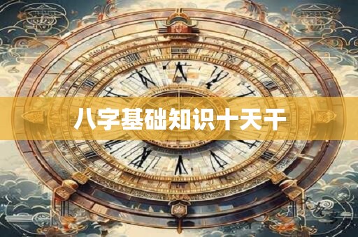 八字基础知识十天干