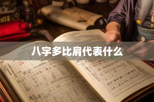 八字多比肩代表什么