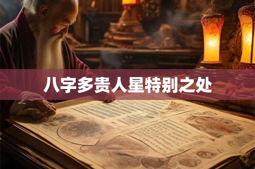八字多贵人星特别之处