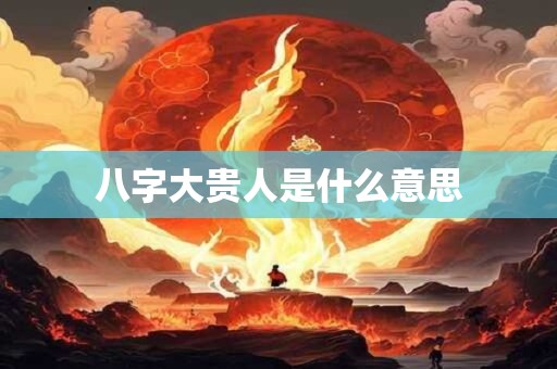 八字大贵人是什么意思