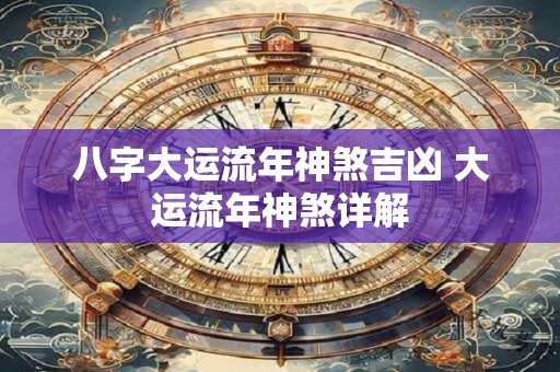 八字大运流年神煞吉凶 大运流年神煞详解