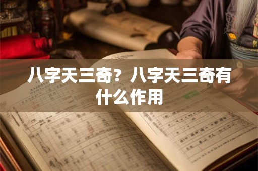 八字天三奇？八字天三奇有什么作用
