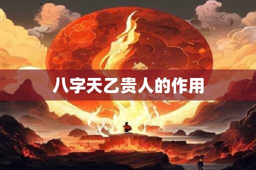 八字天乙贵人的作用