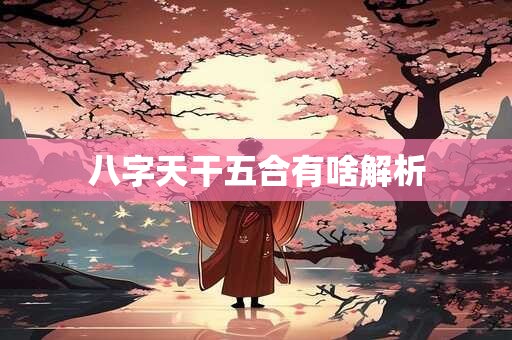 八字天干地支查找免钱