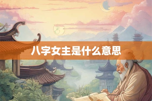 八字女主是什么意思