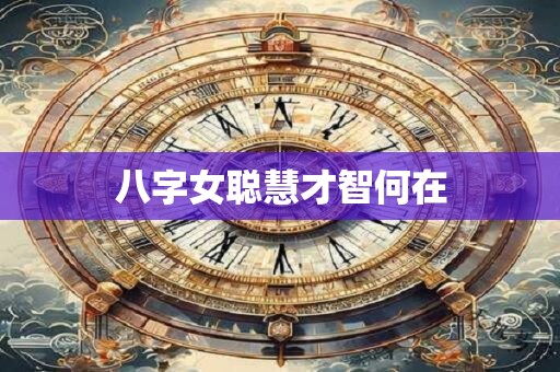 八字女聪慧才智何在