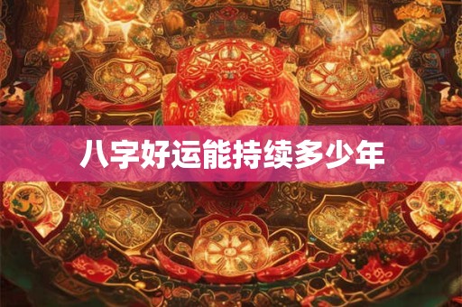 八字好的人命一定好吗