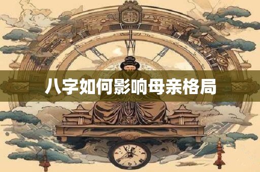 八字如何影响懒惰程度