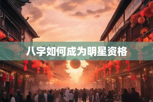 八字如何揭示父母信息