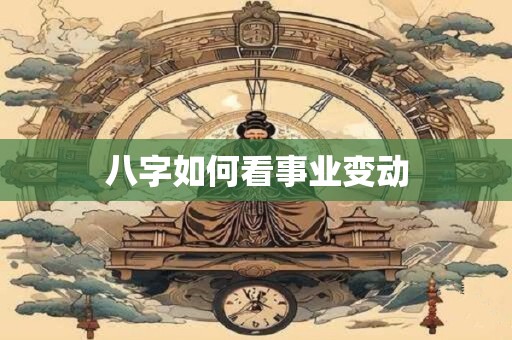 八字如何看事业变动