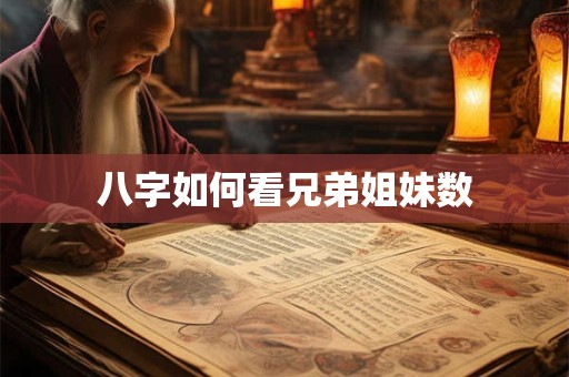 八字如何看出父母关系