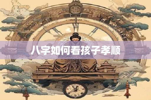八字如何看天医地煞 八字里的十二地煞星
