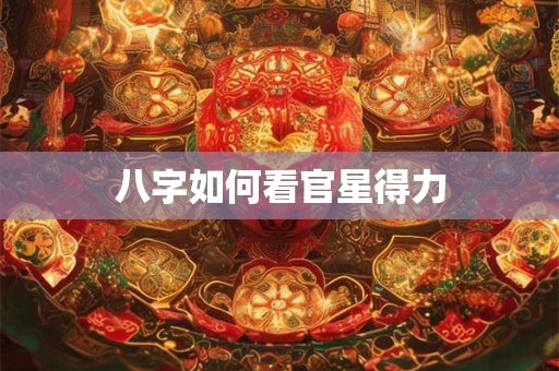 八字如何看富贵格局