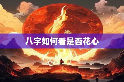 八字如何看是否花心