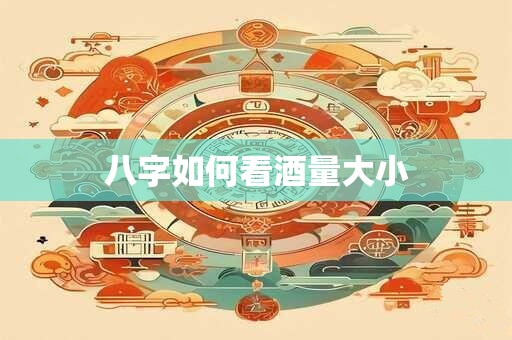 八字如何看酒量大小