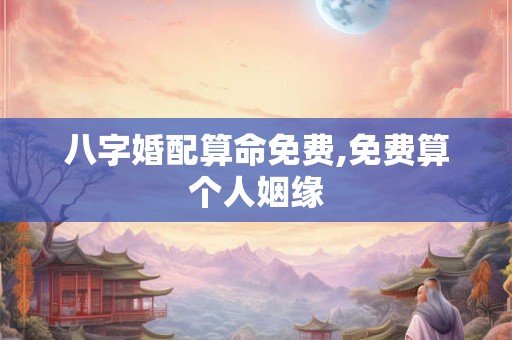 八字子午相冲如何判断