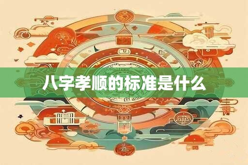 八字孝顺的标准是什么