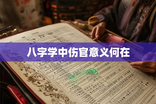 八字学中伤官意义何在