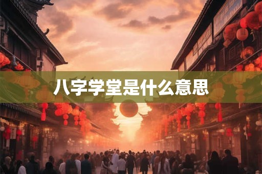 八字学堂是什么意思