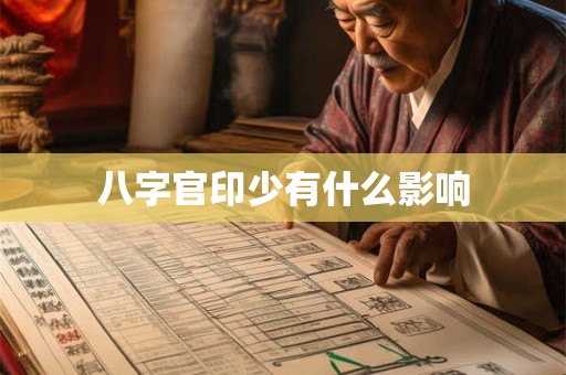 八字官印少有什么影响