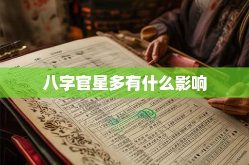 八字官星多有什么影响
