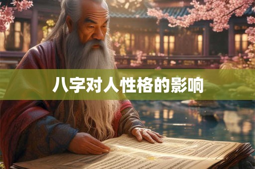 八字对人性格的影响