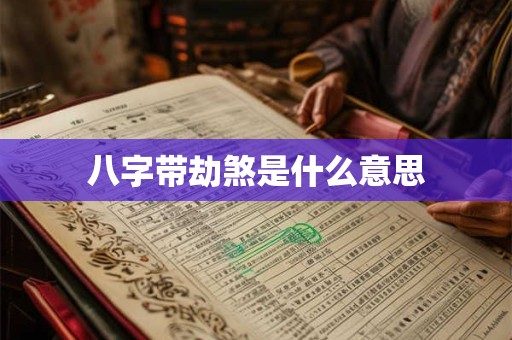八字带劫煞是什么意思