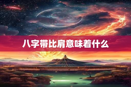 八字带比肩意味着什么