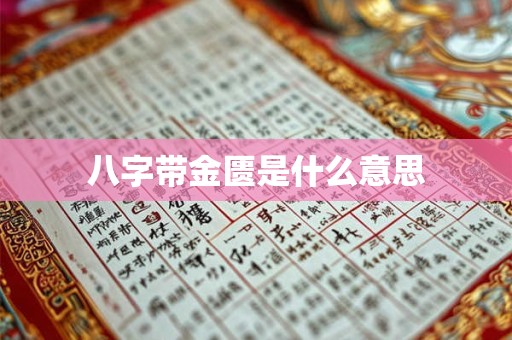 八字带金匮是什么意思