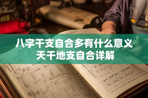 八字干支自合多有什么意义 天干地支自合详解