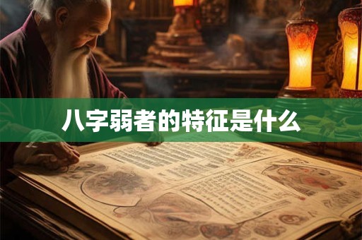 八字强弱如何影响人生