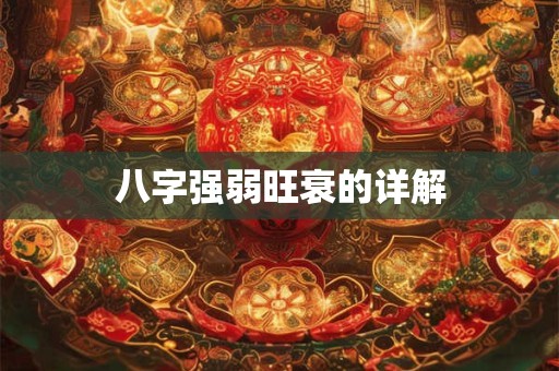 八字强弱旺衰的详解 八字强弱旺衰的详解