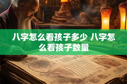 八字怎么看孩子多少