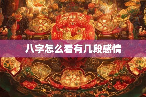 八字怎么看有几段感情