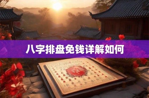 八字排盘免钱详解如何