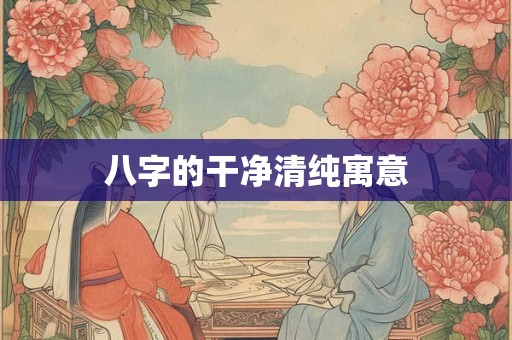 八字的干净清纯寓意