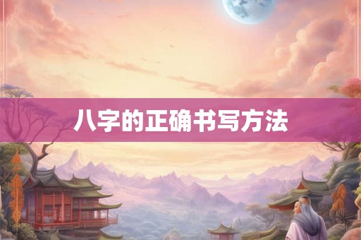 八字的正确书写方法