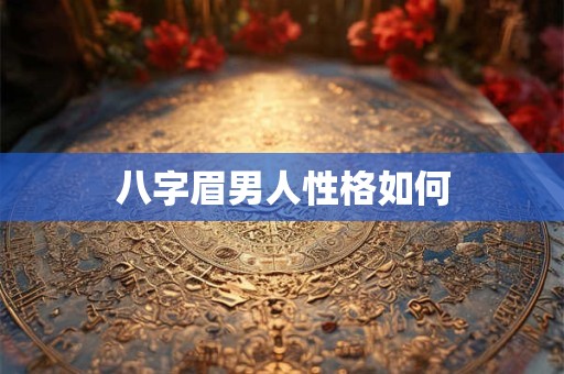 八字眉男人性格如何