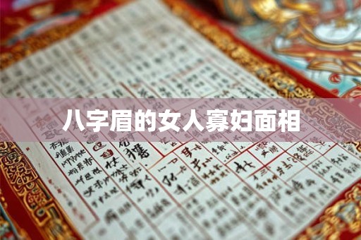 八字眉的女人寡妇面相