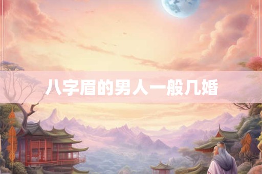 八字眉的女人旺夫吗 八字眉的女人性格怎样